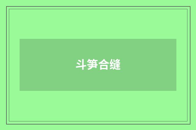 斗笋合缝