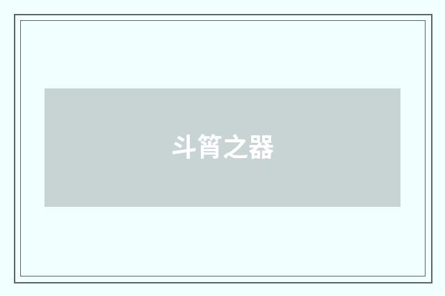 斗筲之器