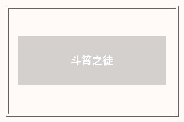斗筲之徒