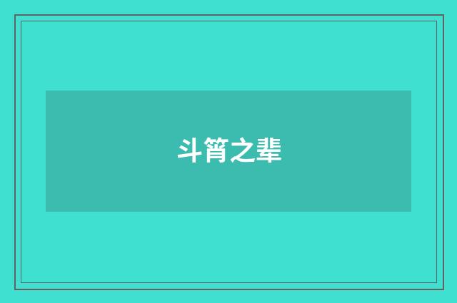 斗筲之辈