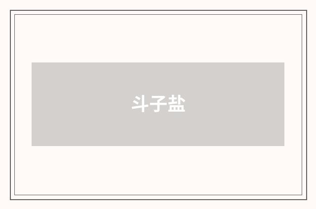 斗子盐