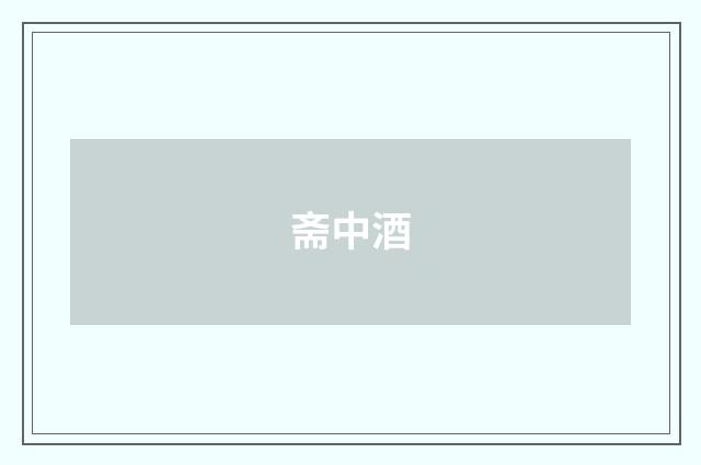 斋中酒