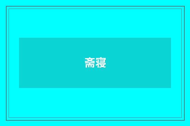 斋寝