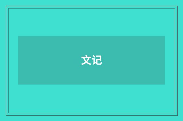 文记
