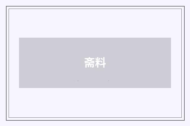 斋料