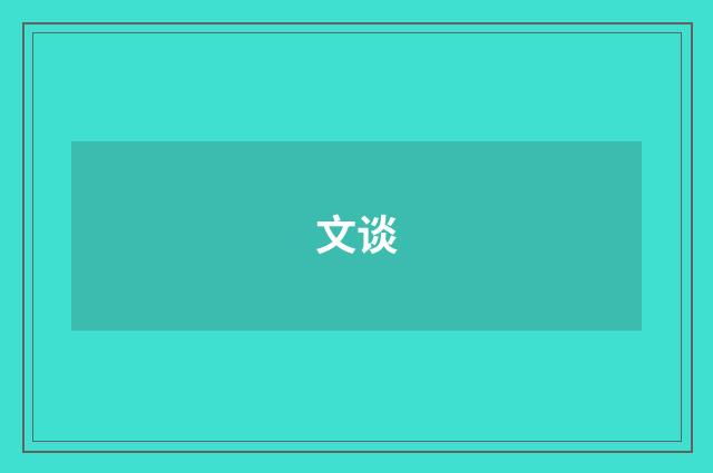 文谈