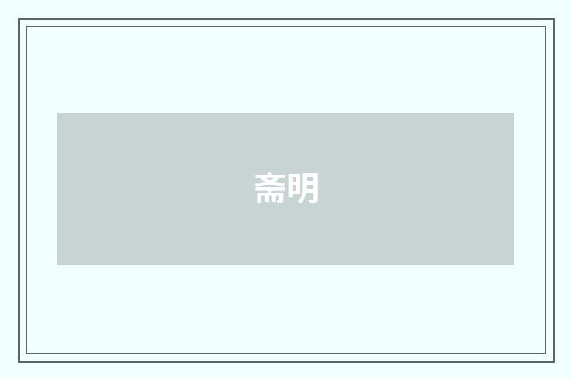 斋明