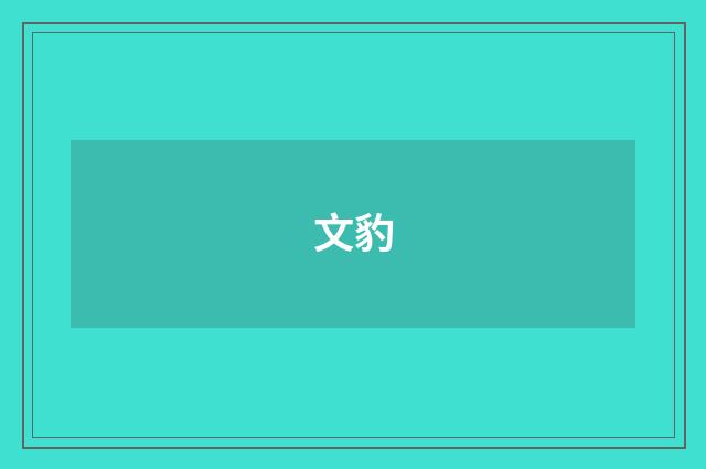 文豹