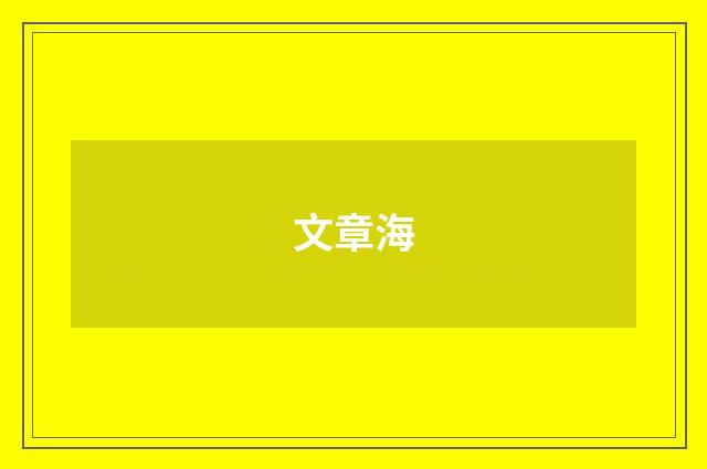 文章海