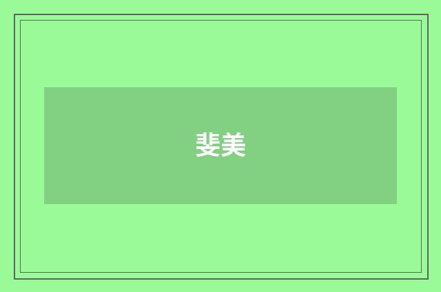 斐美