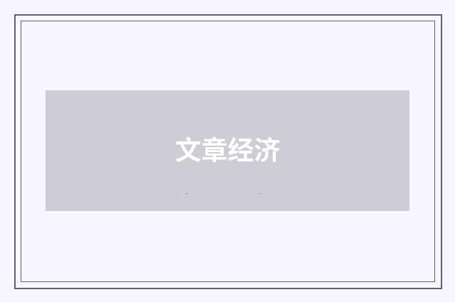 文章经济