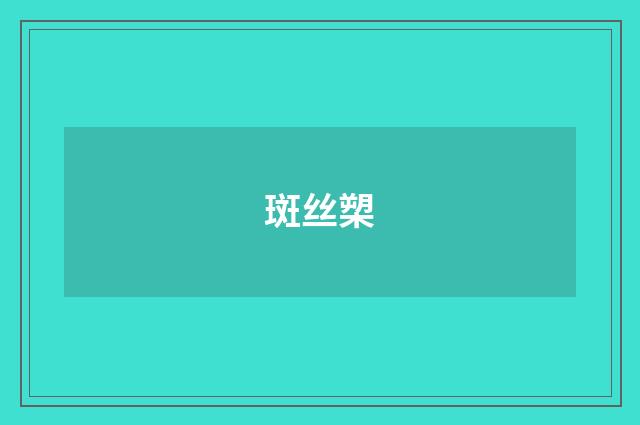 斑丝槊