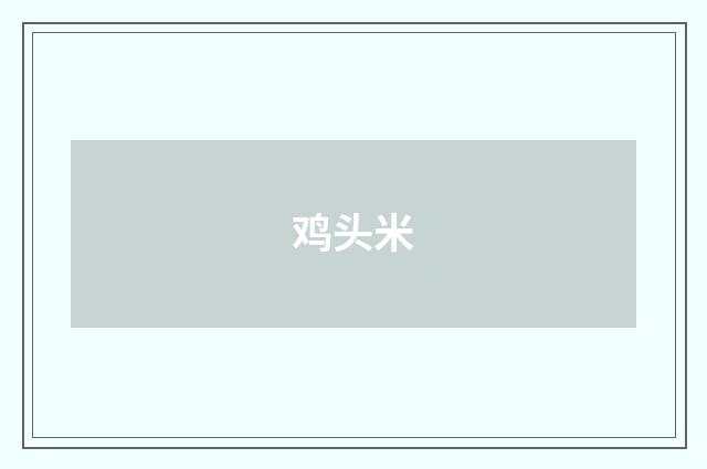 鸡头米