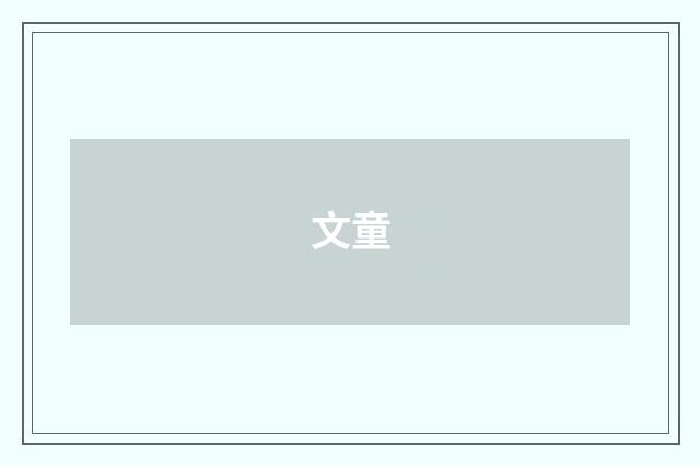 文童