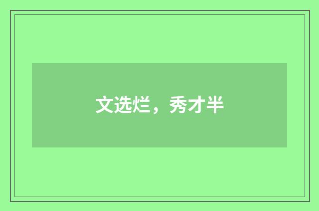 文选烂，秀才半