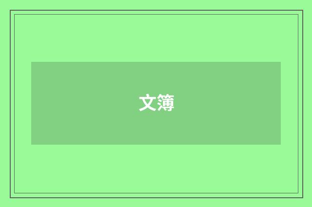 文簿