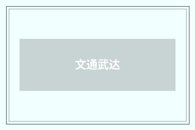 文通武达