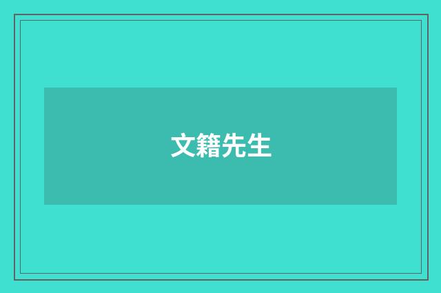 文籍先生