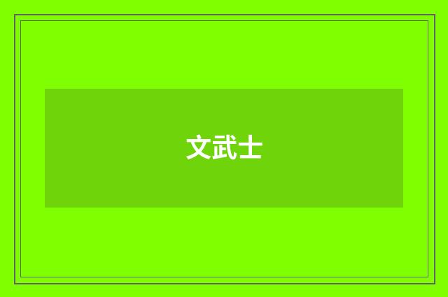 文武士