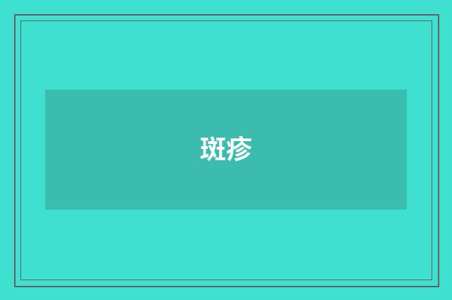 斑疹