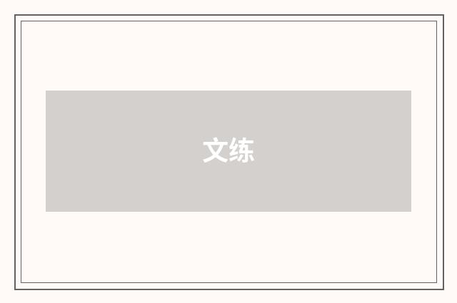 文练