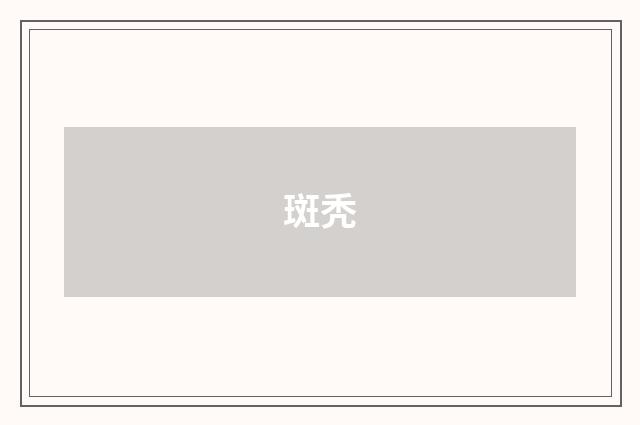 斑秃