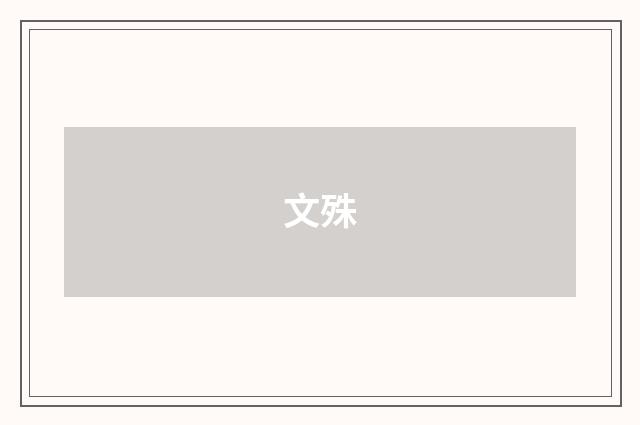 文殊