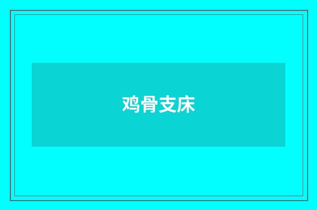鸡骨支床
