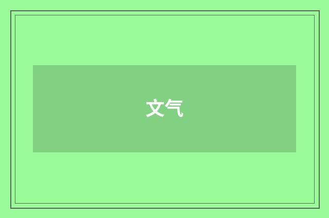 文气
