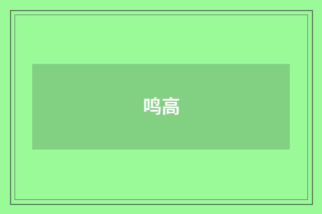 鸣高