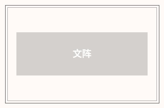 文阵