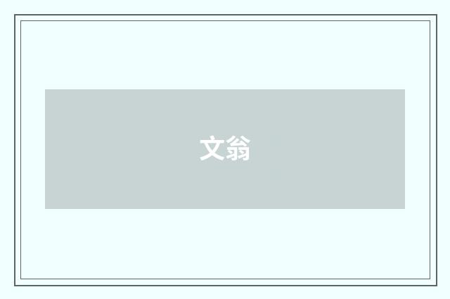 文翁