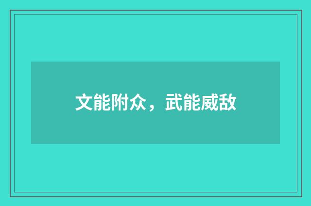 文能附众，武能威敌