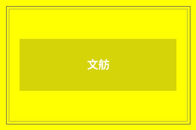 文舫