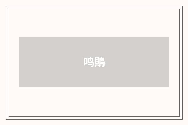 鸣鵙
