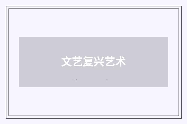 文艺复兴艺术