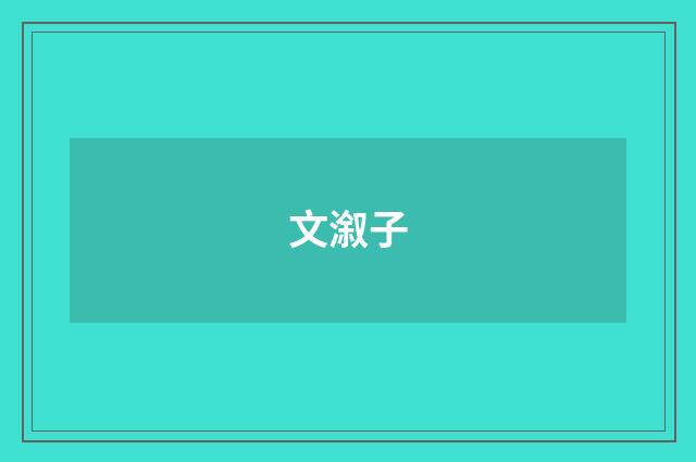 文溆子