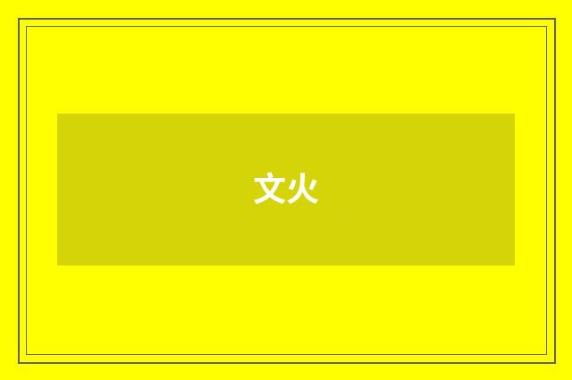 文火