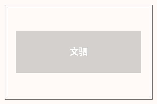 文驷