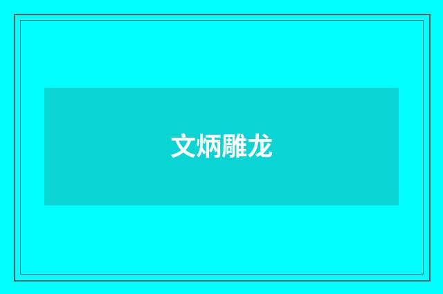 文炳雕龙