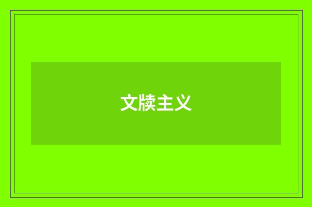文牍主义