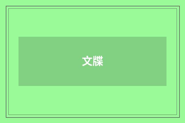 文牒