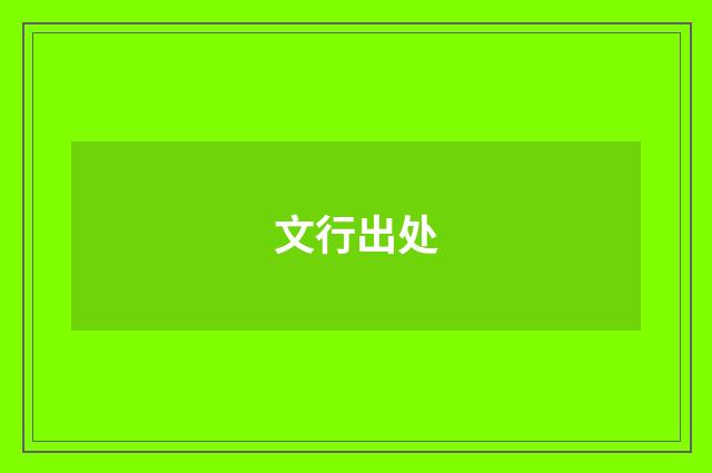 文行出处