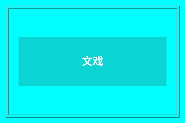 文戏