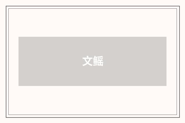 文鳐
