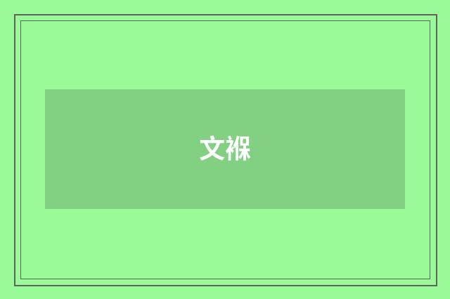 文褓