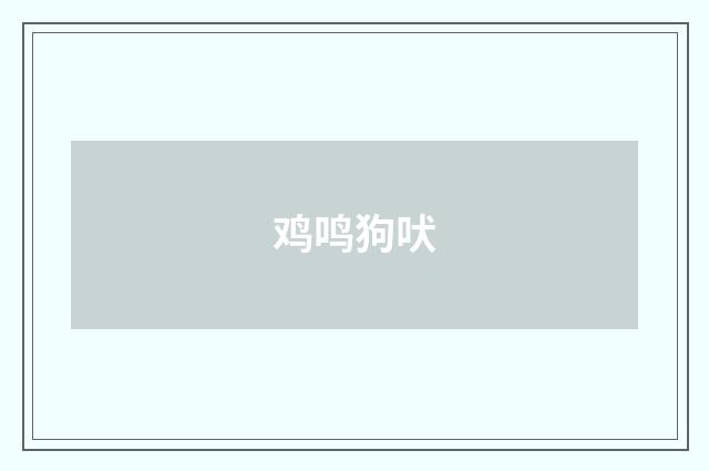 鸡鸣狗吠