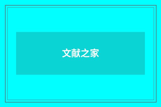 文献之家