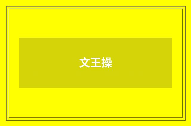 文王操