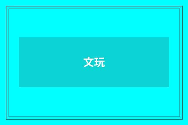 文玩